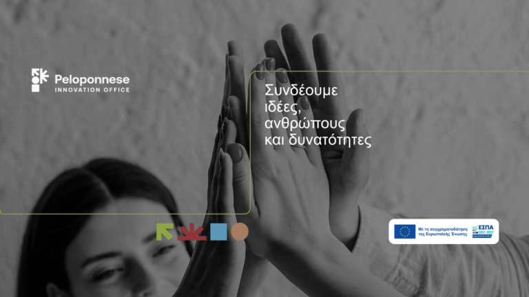 Peloponnese Innovation Office: Ενεργοποιώντας το Οικοσύστημα Καινοτομίας της Περιφέρειας Πελοποννήσου