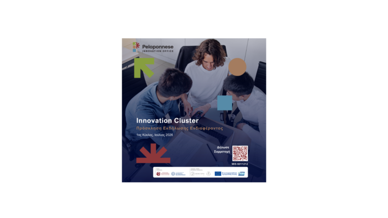 Innovation Cluster: 1ος Κύκλος Πρόσκλησης Εκδήλωσης Ενδιαφέροντος